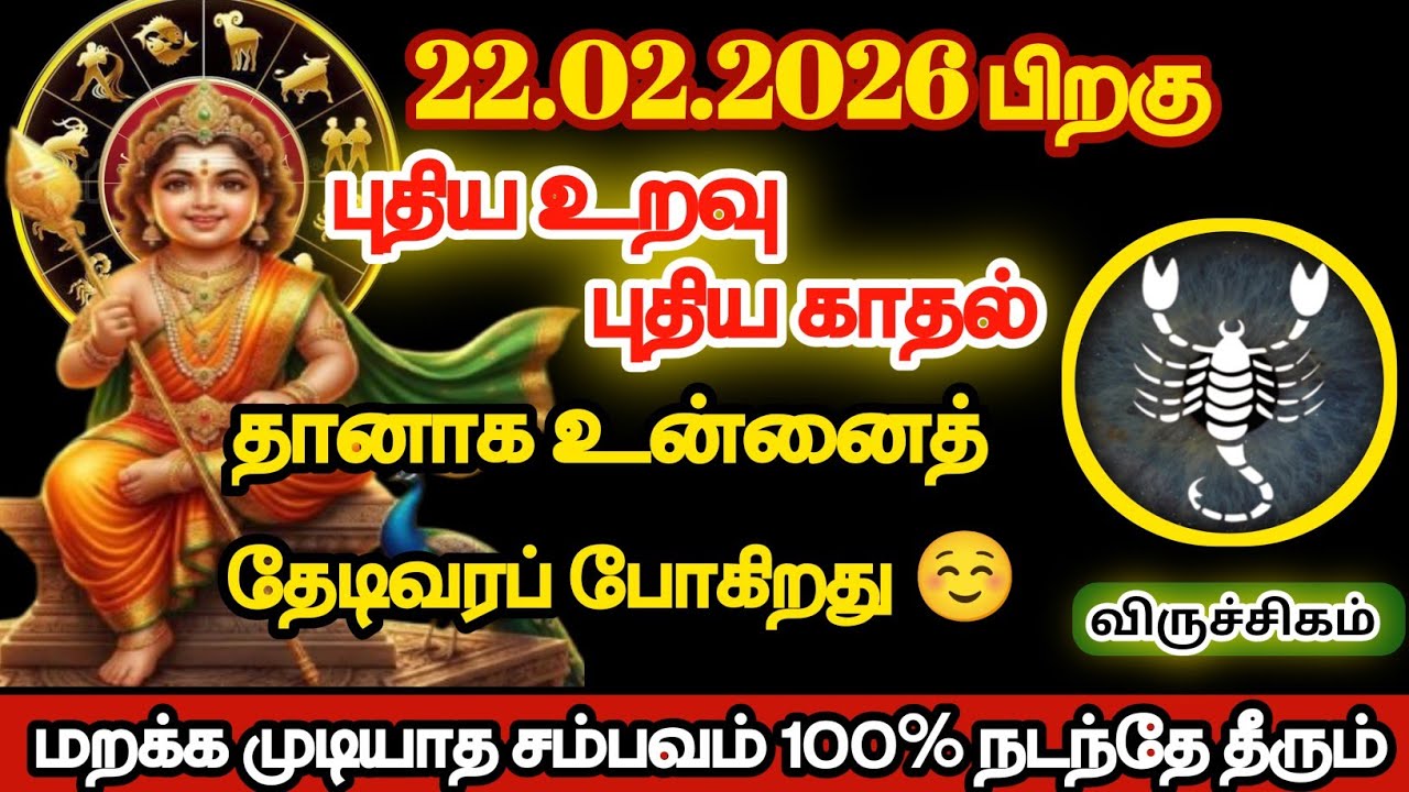 விருச்சிகம் - புதிய உறவு புதிய காதல் தானாக உன்னை தேடி வரப்போகிறது/#viruchigam 