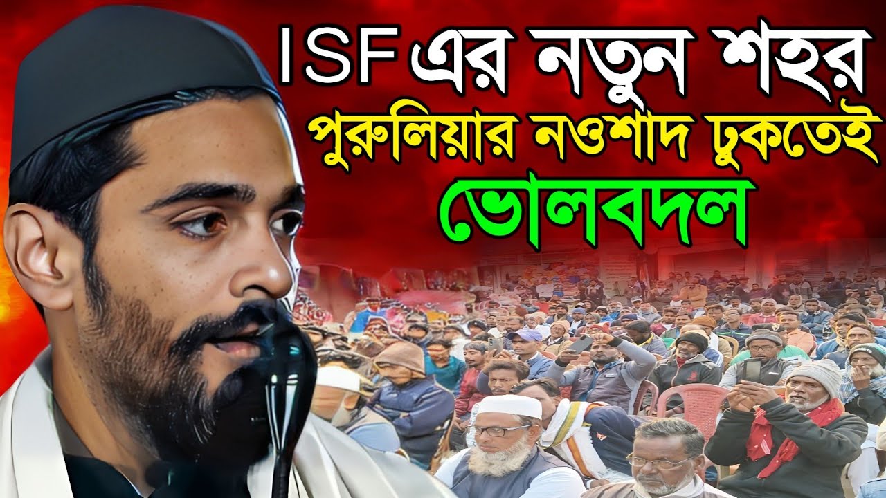 Naushad Siddiqui Speec ! isf এর নতুন শহর পুরুলিয়ার নওশাদ ঢুকতেই ভোলবদল ! Naushad Siddiqui নওশাদ 