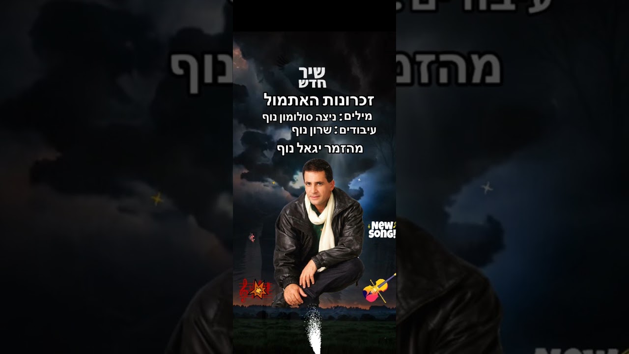 יגאל נוף -  זכרונות  האתמול  