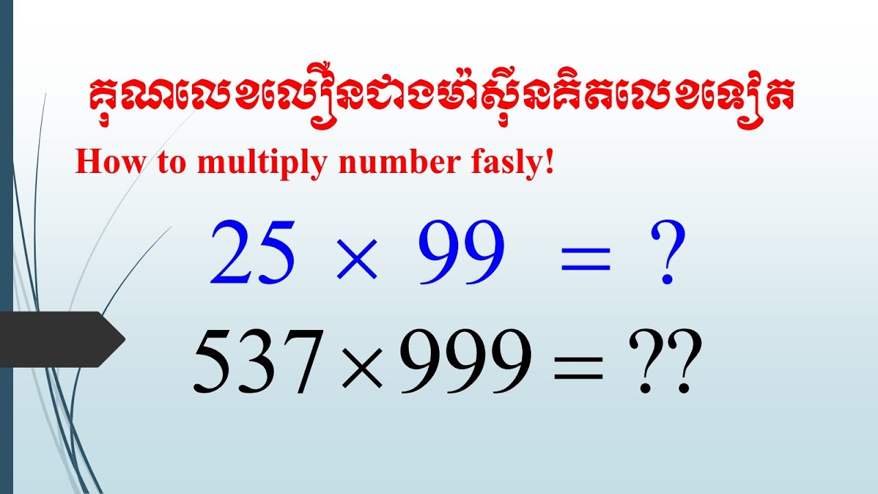 How to multiply this number quickly.វិធីគុណករណីពិសេសនេះលឿនជាងម៉ាស៊ីនគិតលេខទៀត! Sieng Chamroeun