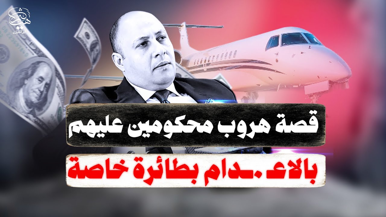 قصة طائرة خاصة لانقاذ محكوم عليه بالاعـ..دام !! و يوتيوبر تركي يفصح الزباله في مصر !