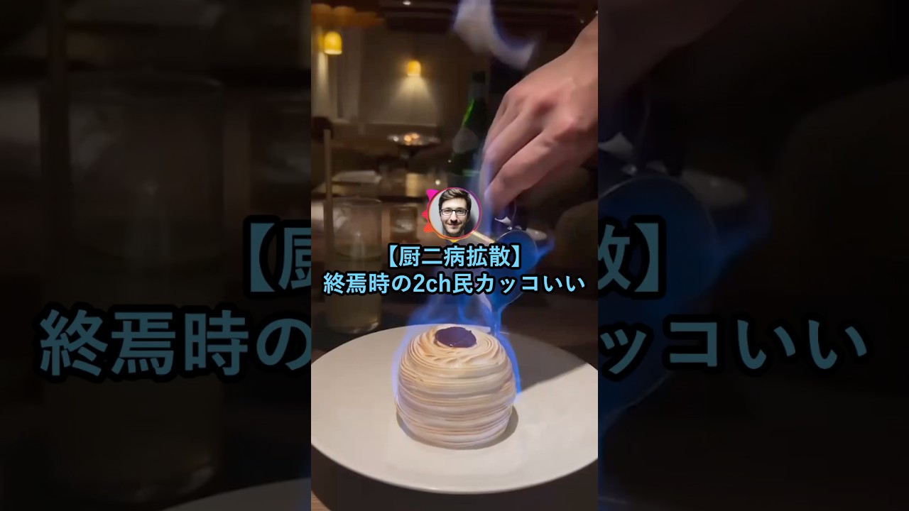 【厨二病拡散】終焉時の2ch民がカッコいいwww【2ch面白いスレ】