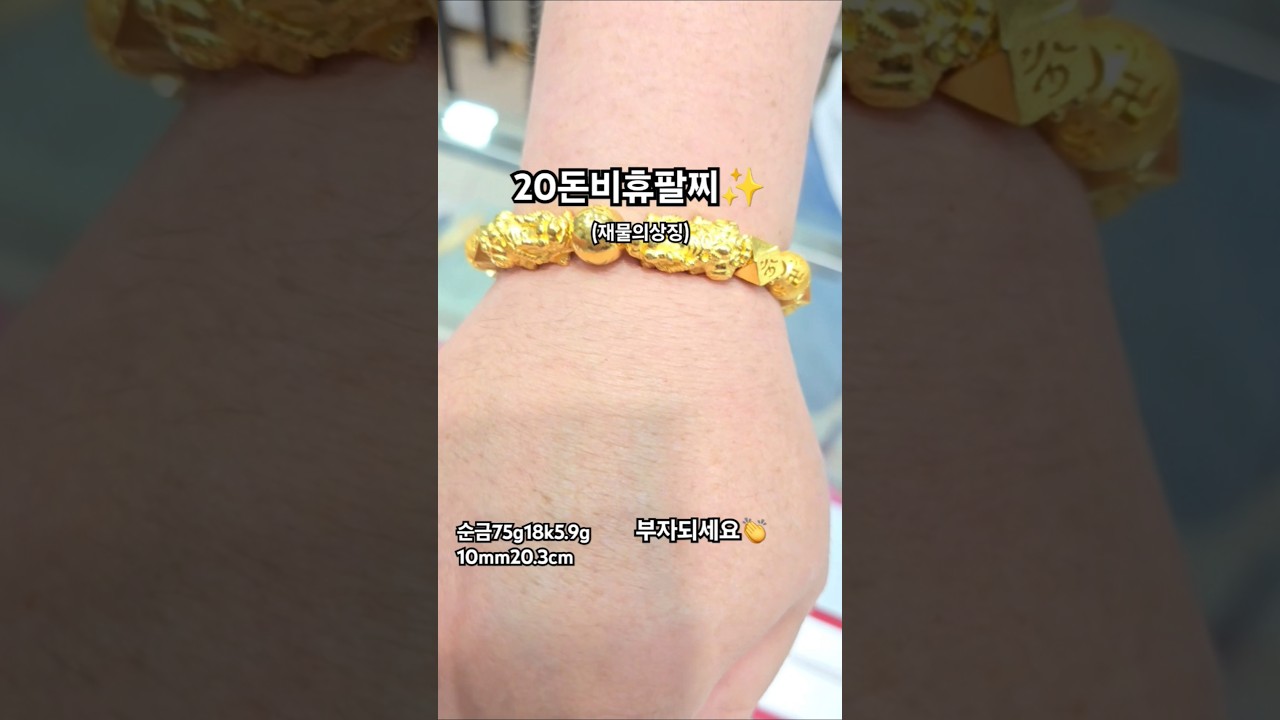 20돈비휴팔찌✨️(재물의상징)🥰 #주원쥬얼리 #금빵아저씨 #종로3가 #금테크 #비휴팔찌 #순금팔찌 #염주팔찌 #재물 #비휴