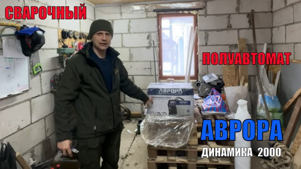 Сварочный полуавтомат. Деревенские будни. Из города в деревню.