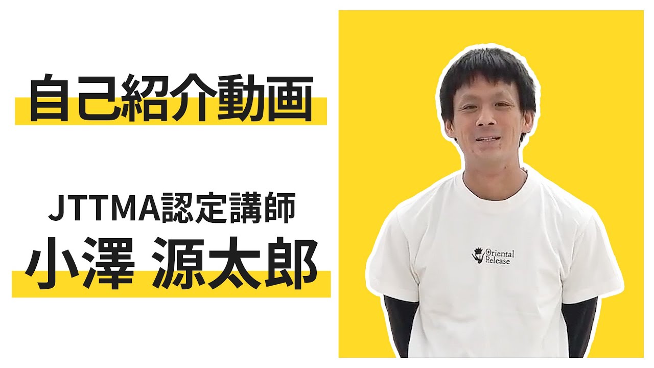 【自己紹介動画】JTTMA認定講師　小澤 源太郎
