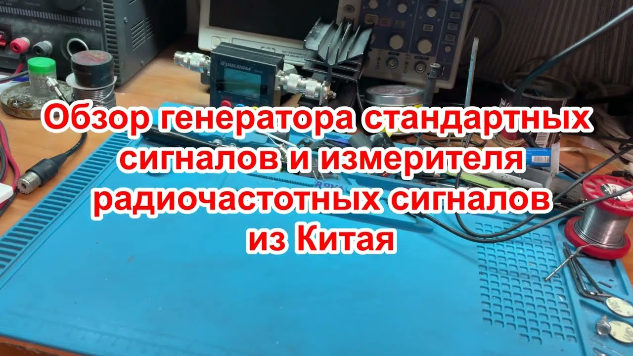 Обзор генератора  и измерителя сигналов из Китая.