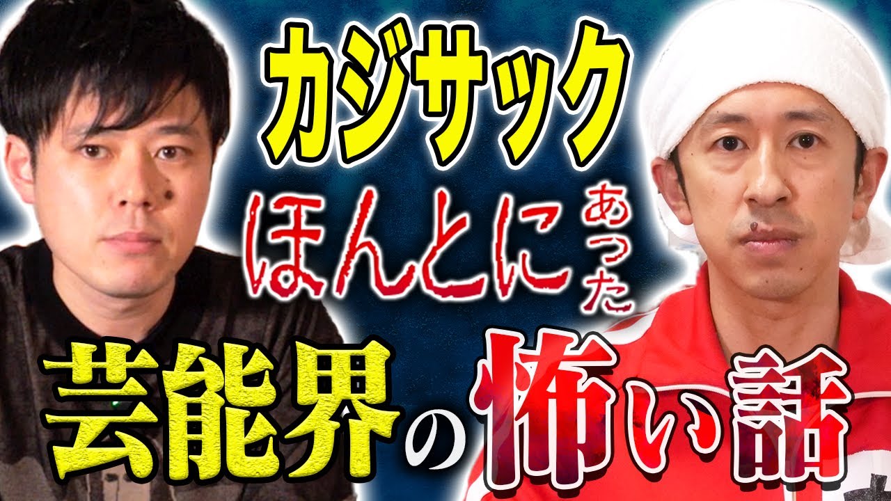 【カジサック】とある番組収録で超有名歌手に激怒されお蔵入りに、、、顔面蒼白の怖い話