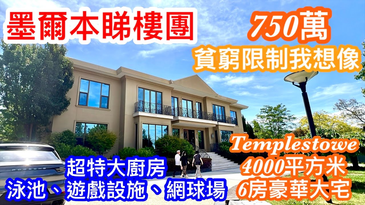 226. 墨爾本睇樓團116｜Templestowe 6房豪華大宅｜4150 平方米｜泳池、遊戲設施、網球場｜貧窮限制我想像系列｜繁體字幕