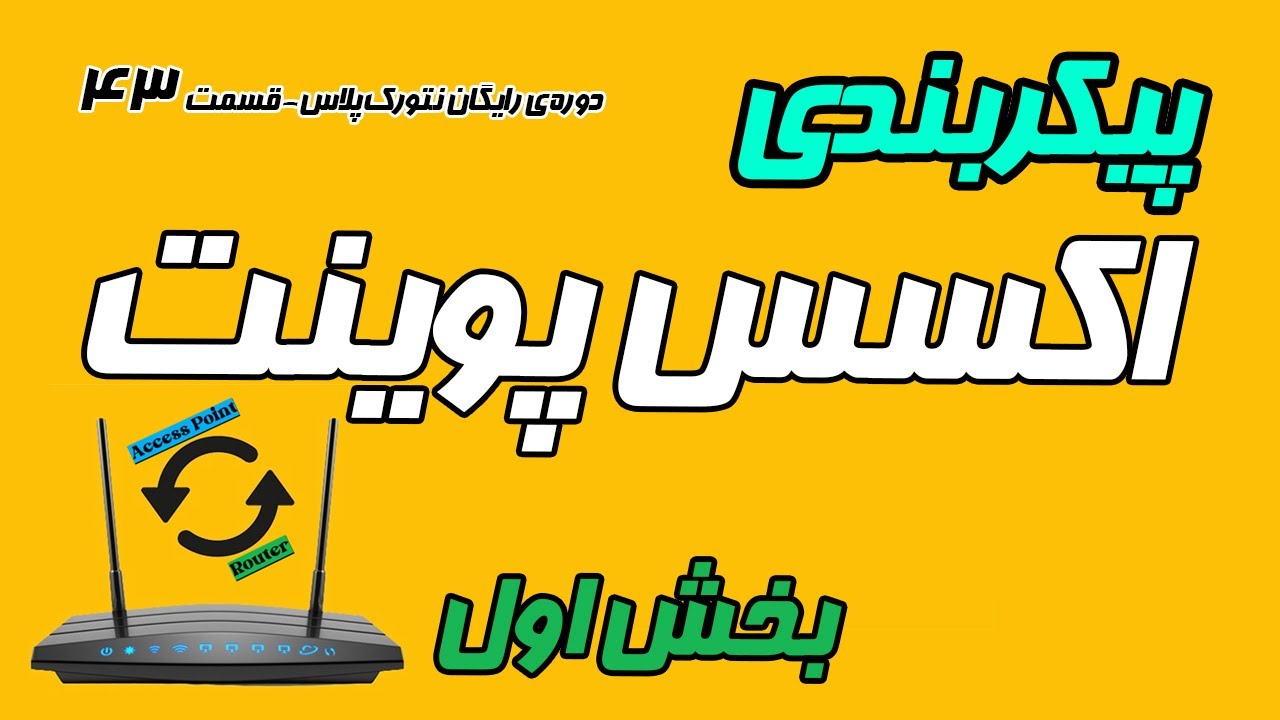 پیکربندی Access Point - دوره رایگان نتورک پلاس قسمت 43