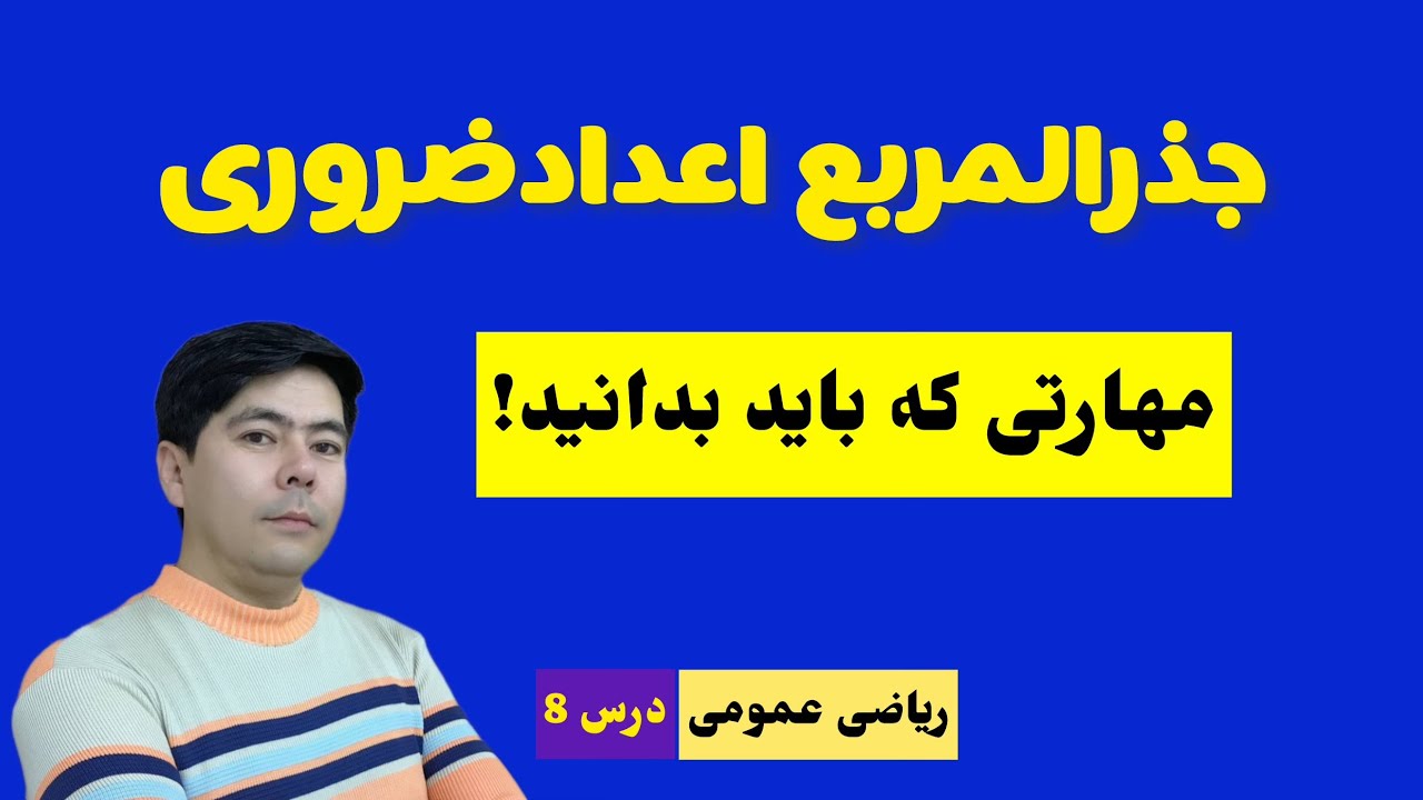 ریاضی عمومی درس8: آموزش سریع دریافت جذر المربع اعداد با روش ساده