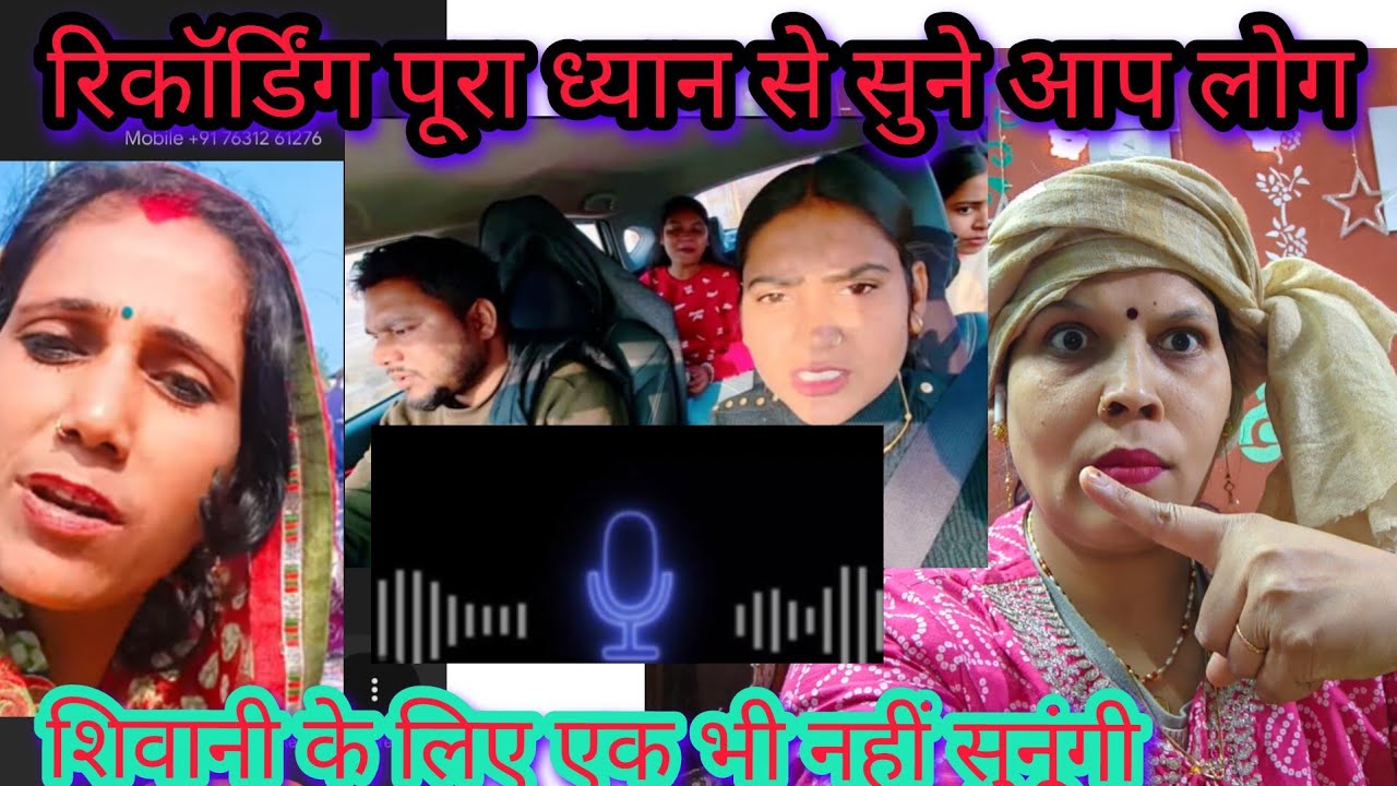 रिकॉर्डिंग सुनकर होश उड़ जाएंगे शिवानी की ll  shivani kumari रिकॉर्डिंग जरूर सुने आप लोग🙏😭