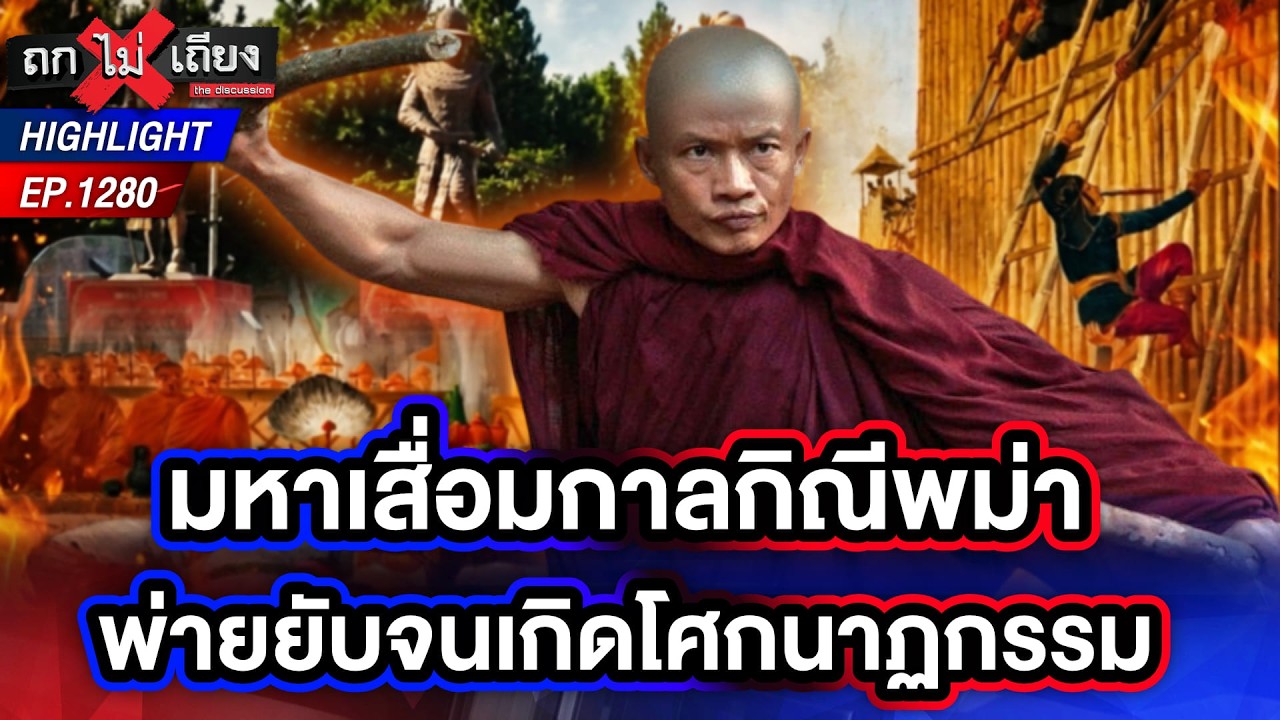 เผยบทบาท &ldquo;พระมหาเถรคันฉ่อง&rdquo; เบื้องหลังการกอบกู้พารา ! | ถกไม่เถียง | 14 เม.ย. 69