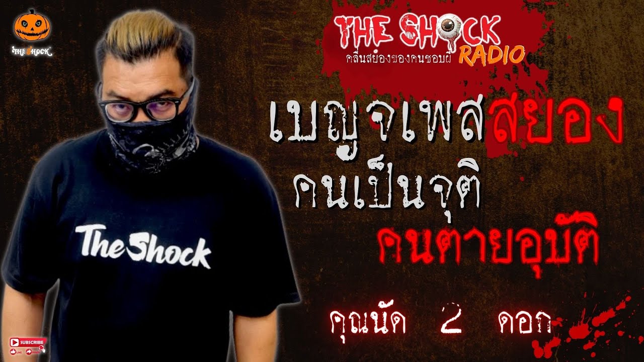 เบญจเพสสยอง คนเป็นจุติ คนตายอุบัติ คุณนัด 2 ดอก l TheShock13