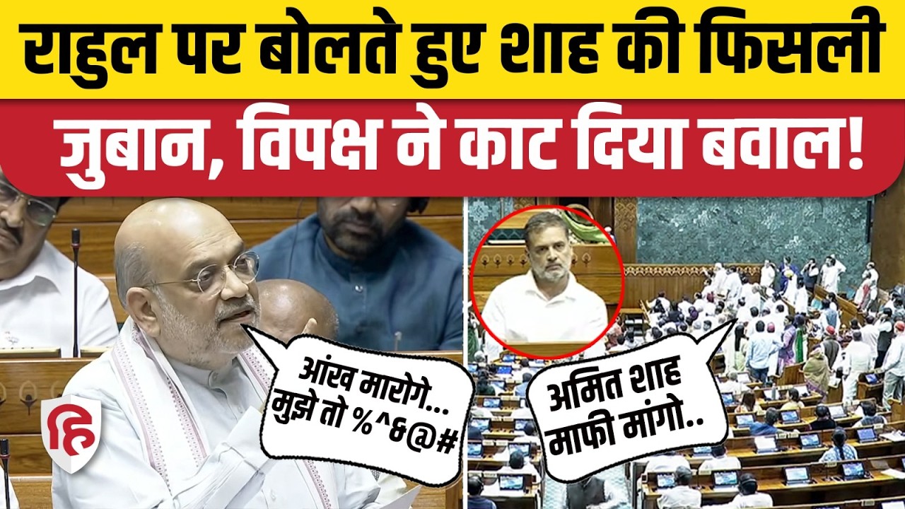 Amit Shah Lok Sabha Speech: Rahul Gandhi पर बयान देकर फंसे शाह, बवाल | Om Birla No-Confidence Motion