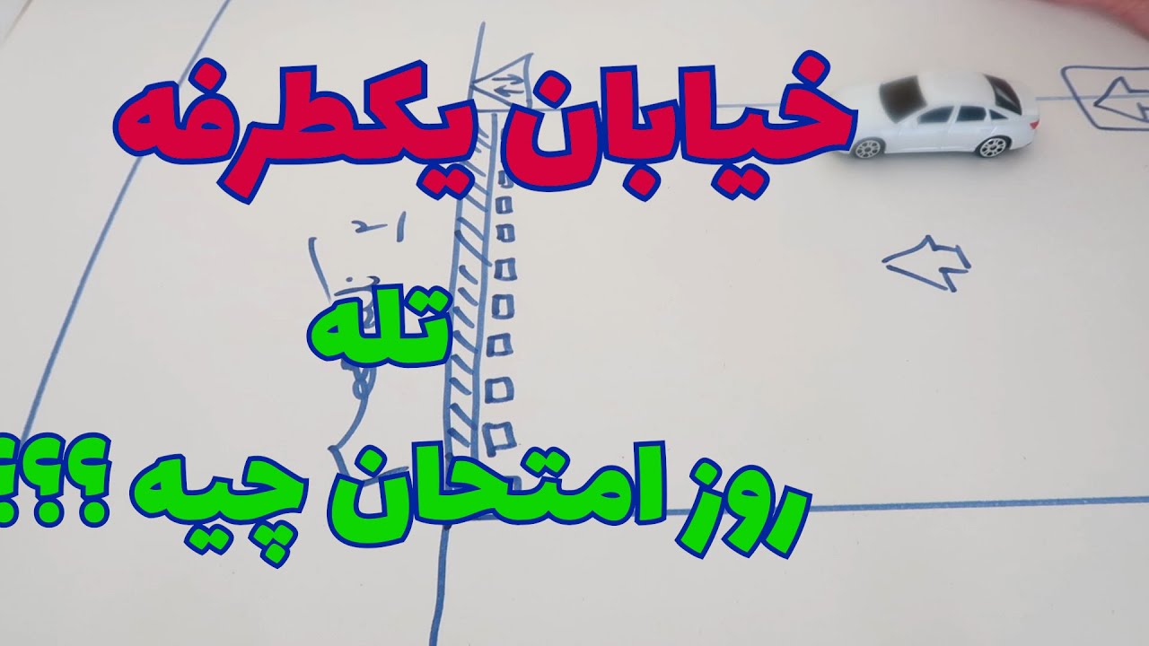تئوری و عملی خیابان یکطرفه و ورود ممنوع. آموزش حرفه ای