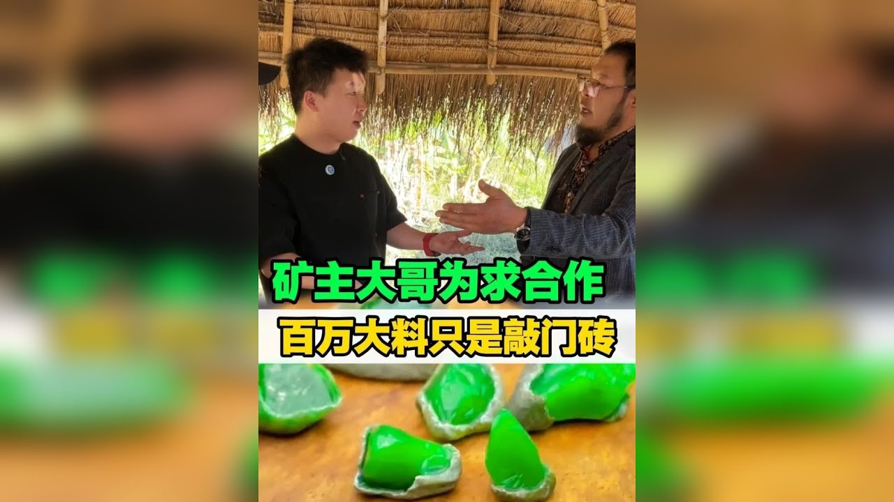 矿主大哥为求合作，百万大料只是敲门砖！