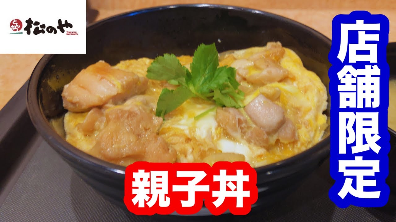【店舗限定】松のや 親子丼【松屋フーズ】