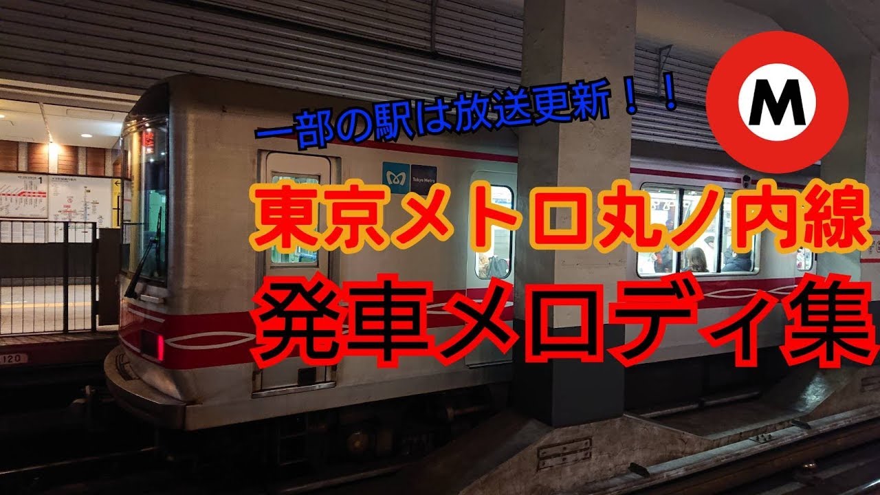 【放送機器更新】東京メトロ丸ノ内線（荻窪～池袋）発車メロディ集