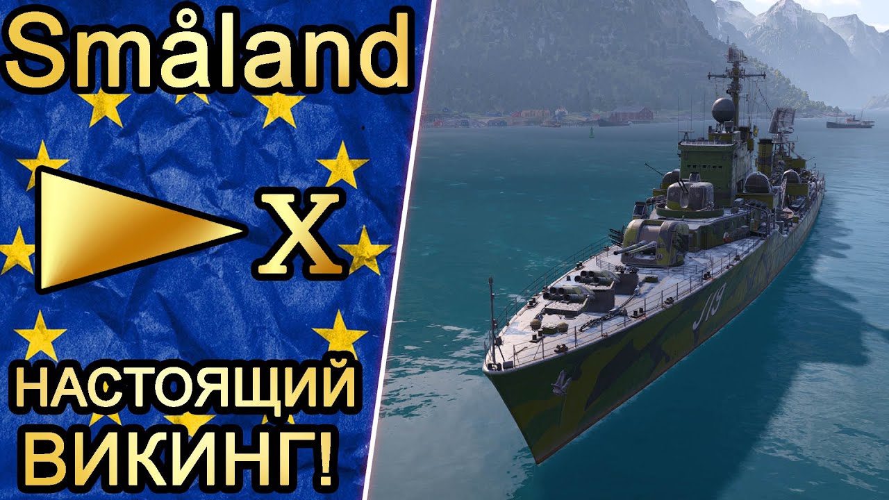 Småland-настоящий викинг или 2 миллиона свободки впустую?! Обзор+перки🐈🐈🐈