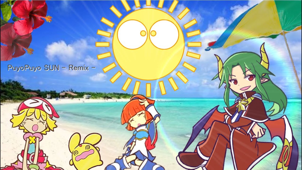 Puyopuyo SUN（Remix） ぷよぷよSUN 対戦BGM (アレンジ) ～普通に遊ぼう～