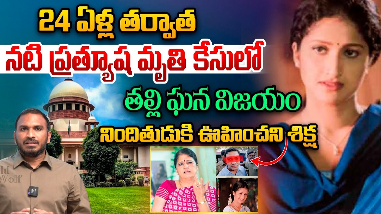 Supreme Court Verdict On Actress Prathyusha Case : నటి ప్రత్యూష మృతి  కేసులో తల్లి ఘన విజయం | WWT