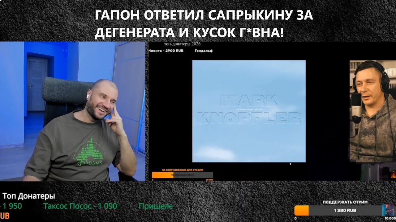 Я ДЕЛАЮ КОНТЕНТ КАЖДЫЙ ДЕНЬ, ЗАВИДУЕШЬ?! ГАПОН ОТВЕТИЛ САПРЫКИНУ ЗА ДЕГЕНЕРАТА И КУСОК Г*ВНА!