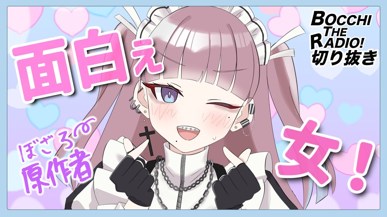 【原作者】ぼっち・ざ・ろっくで一番おもしれー女：修正版【ぼっち・ざ・らじお／ぼっち・ざ・ろっく／青山吉能／はまじあき】