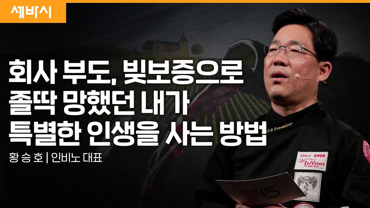(Kor, Ch) 와인 속에 진리가 있다 | 황승호 인비노 대표  |  #극복 #도전 #동기부여  | 세바시 1737회
