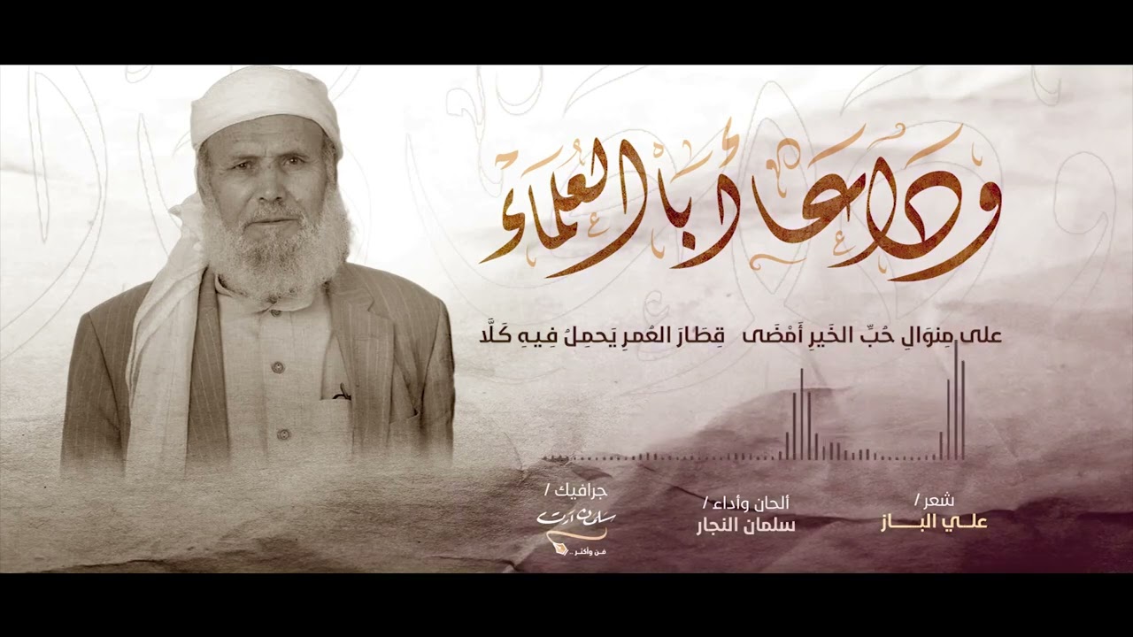 مرثية أبو العلماء || سلمان النجار