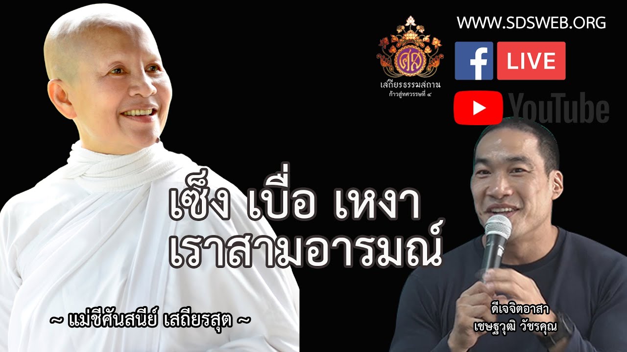 ธรรมสวัสดี Live Rerun  คำสอนที่คิดถึง เซ็ง เบื่อ เหงา เราสามอารมณ์ 20260124
