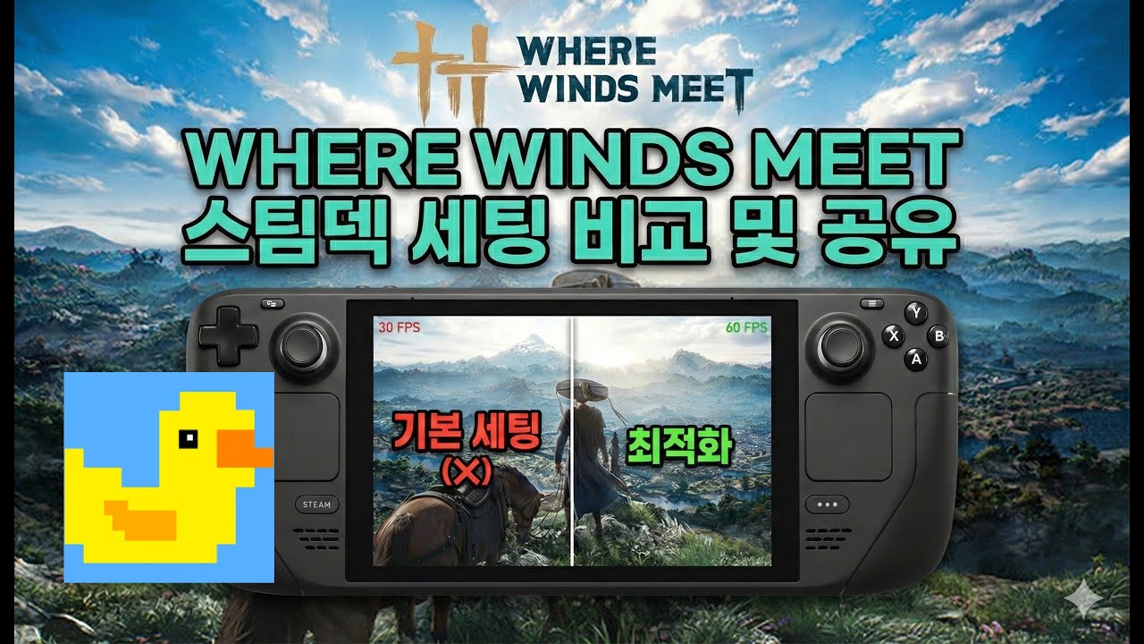 '연운(Where Winds Meet)' 스팀덱에서 이 정도?