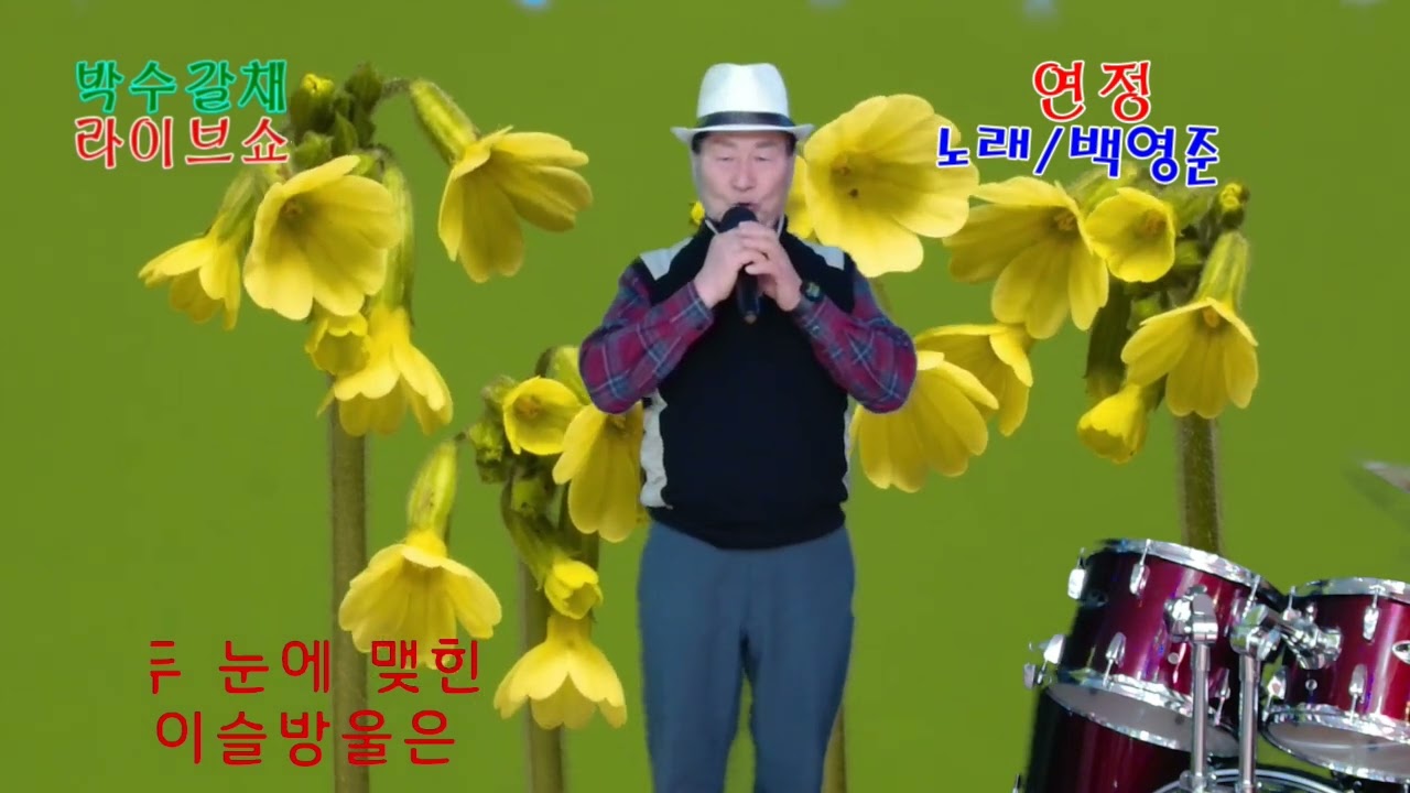 노래/백영준/연정/원곡/배금성/박수갈채라이브쇼/박수갈채음악실/월모임행사/편집제작/현숙영상 
