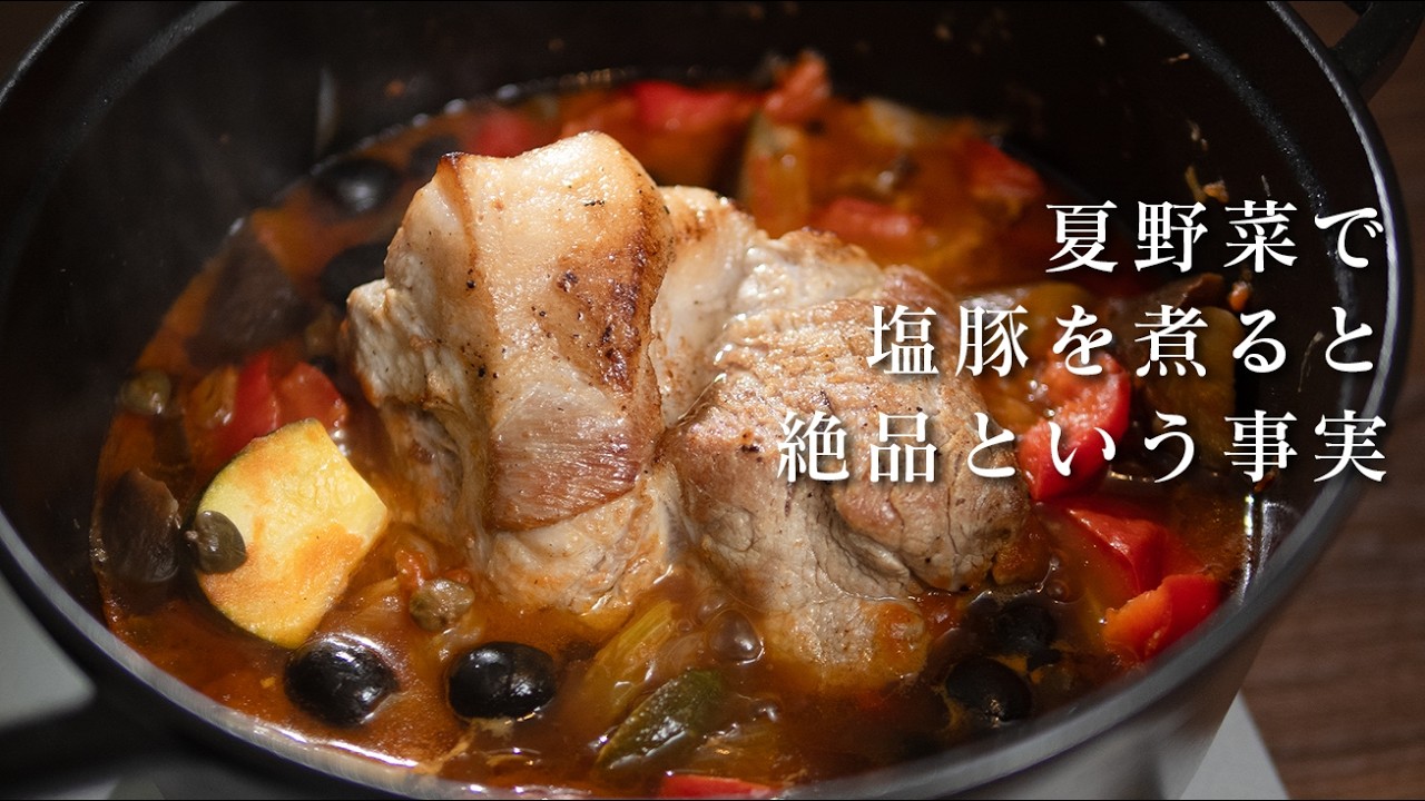 夏野菜で塩豚を煮込むとめちゃめちゃ肉が柔らかい【 料理レシピ 】