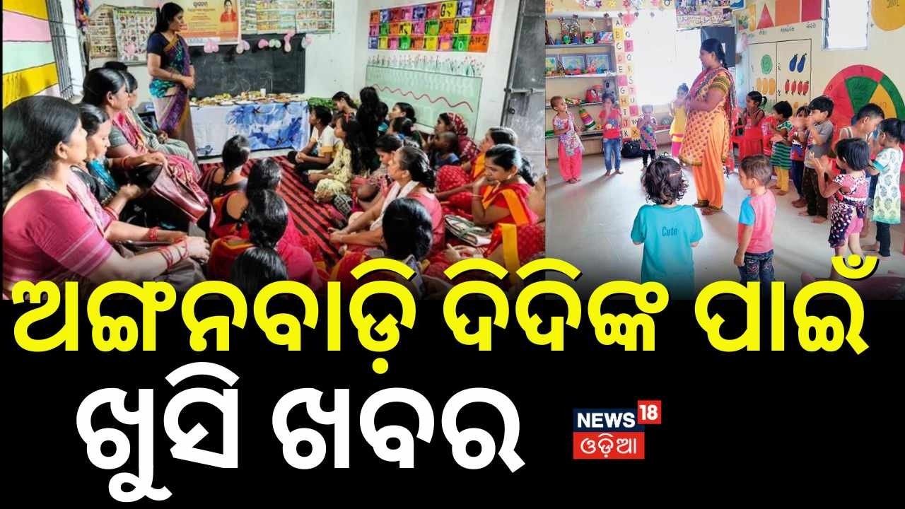 ଅଙ୍ଗନବାଡ଼ି ପାଇଁ ବଡ଼ ଖବର | Odisha Budget 2026 | Anganwadi | Odisha Assembly News Odia News