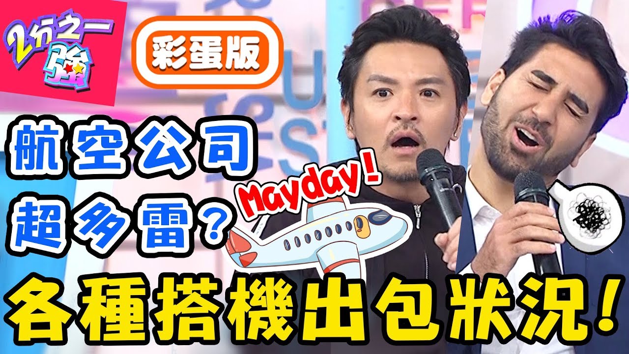 出國搭機氣到炸！坐到「這國航空」氣死人？種族歧視害型男在警察局地板過夜？【