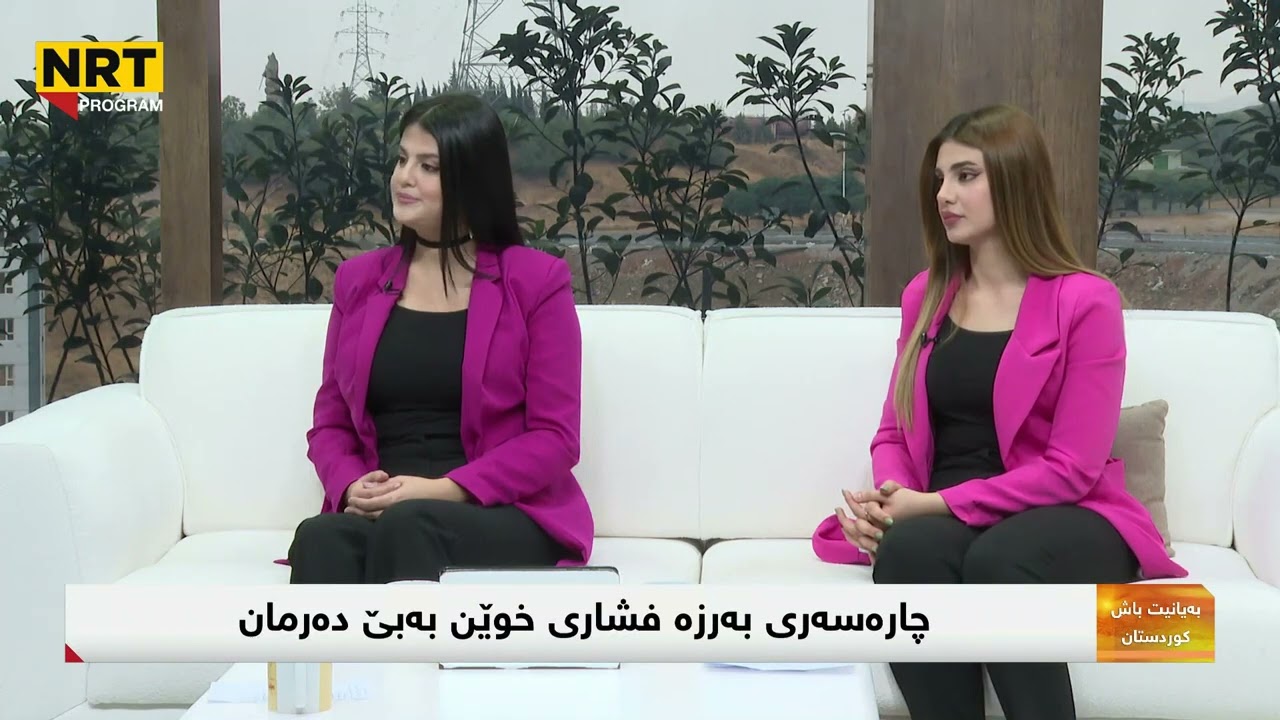 چارەسەری بەرزە فشاری خوێن بەبێ دەرمان، لطیف رووف