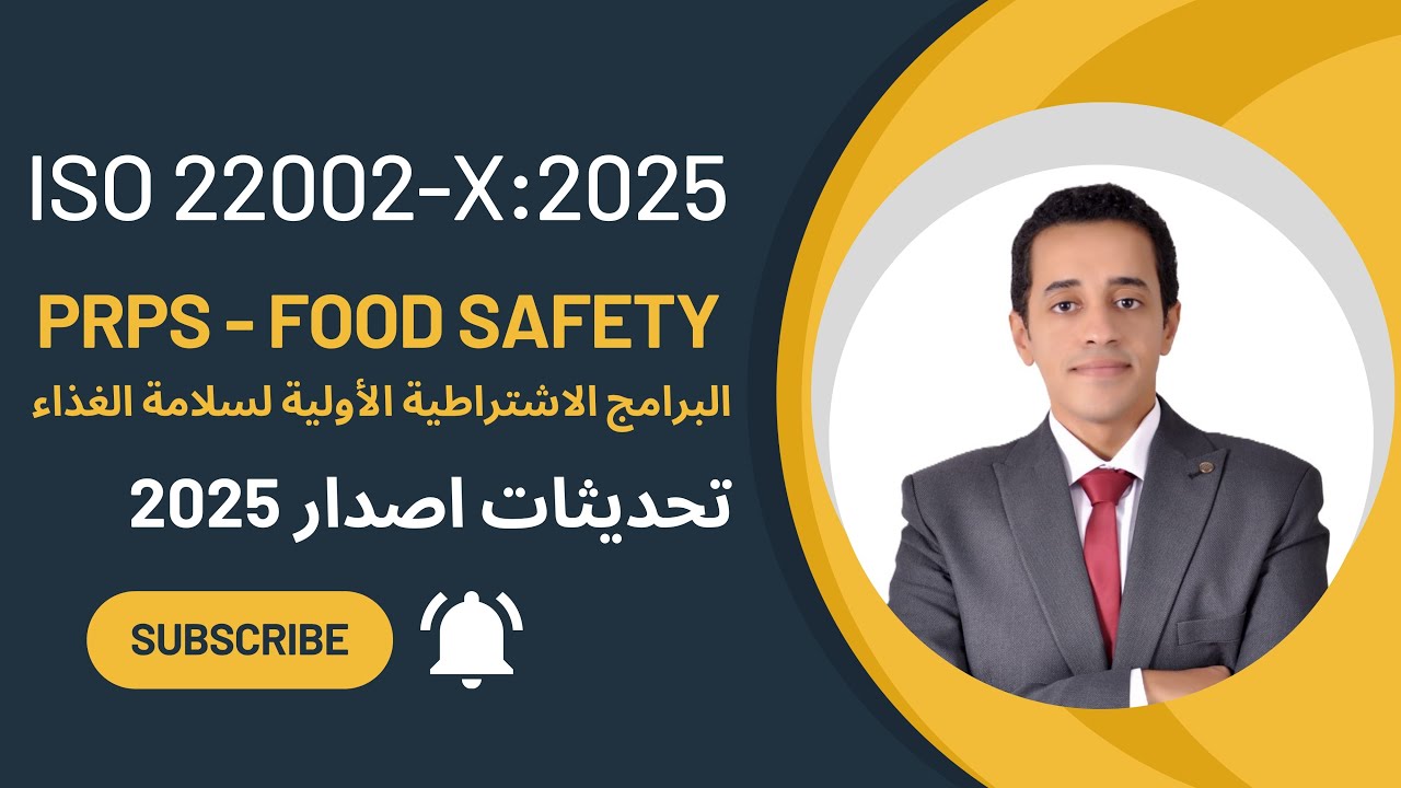 ISO 22002:2025 all parts | البرامج الاشتراطية الاولية لسلامة الغذاء في كل السلسلة الغذائية