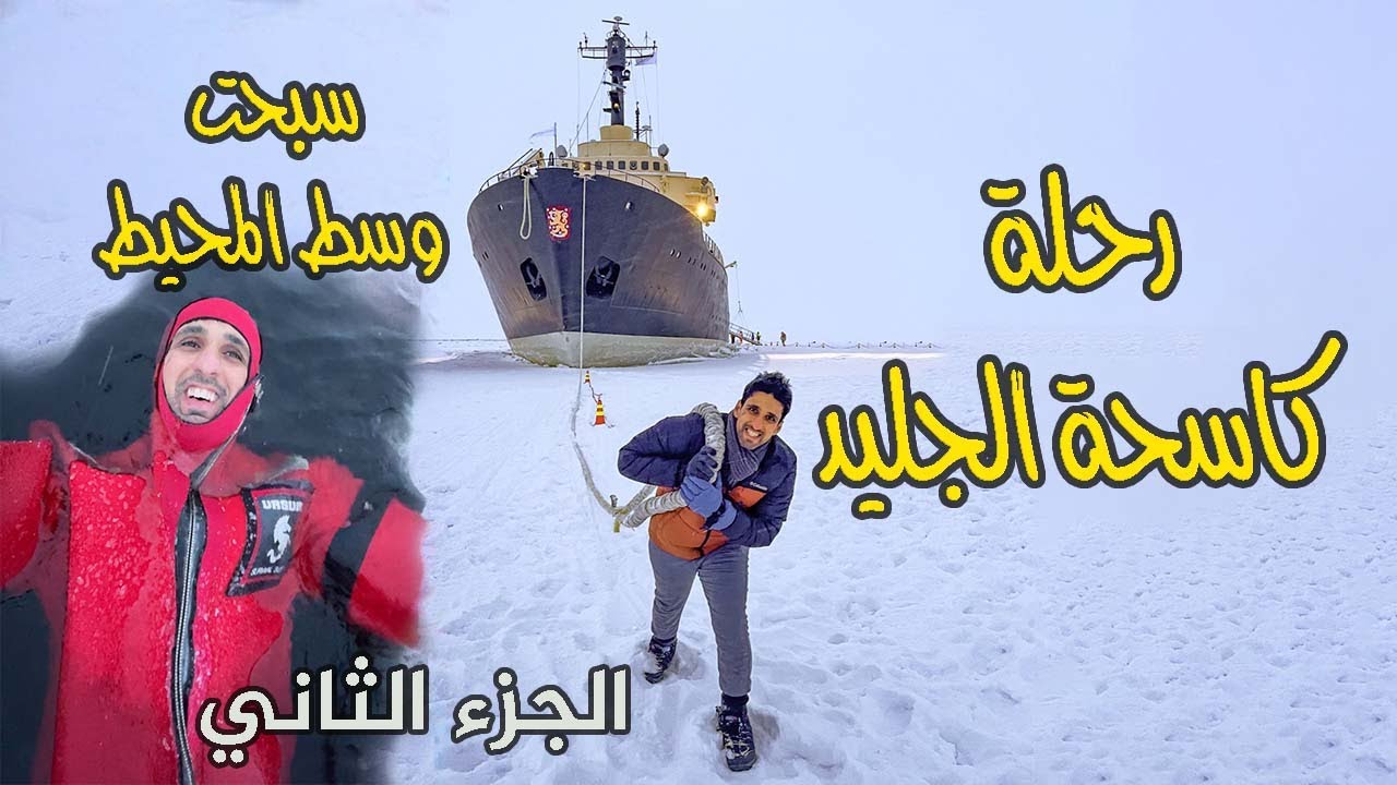 شمال فنلندا-كاسحة الجليد Sampo Icebreaker