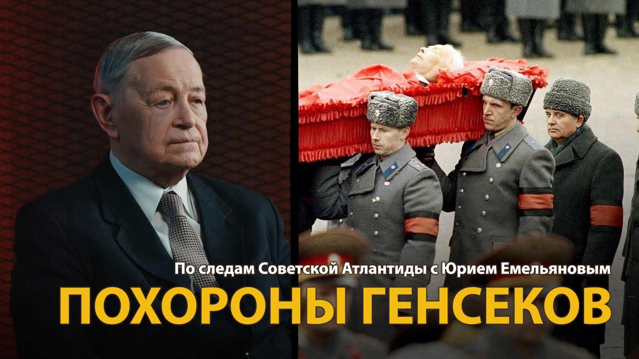 По следам Советской Атлантиды с Юрием Емельяновым. Лекция 25. Похороны генсеков | History Lab
