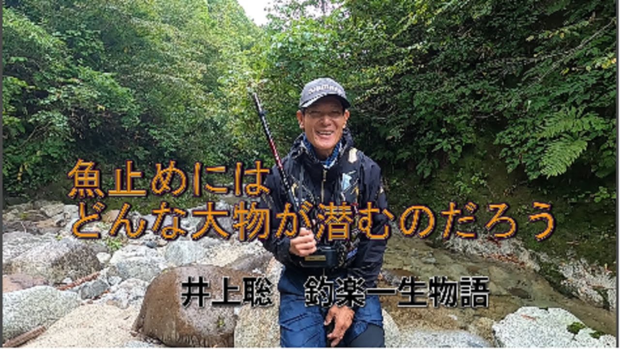 魚止めに潜む大物を狙う　井上聡　釣楽一生