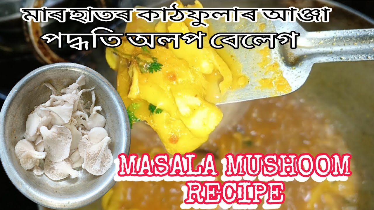 মাৰ হাতৰ কাঠফুলাৰ আঞ্জা অলপ বেলেগকৈ বেলেগ ( MASALA MUSHOOM RECIPE )
