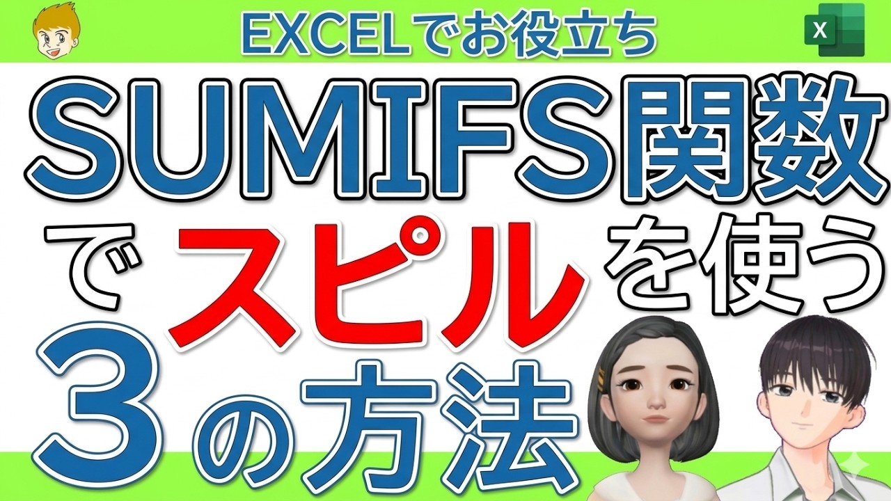 【Excel講座】SUMIFS関数でスピルを使う３つの話　①条件が縦２列　②クロス表の時　③BYROW関数とLAMBDA関数を使ってスピルを使う（上級者向け）