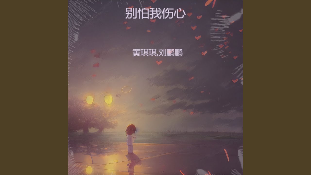 别怕我伤心 (合唱版)