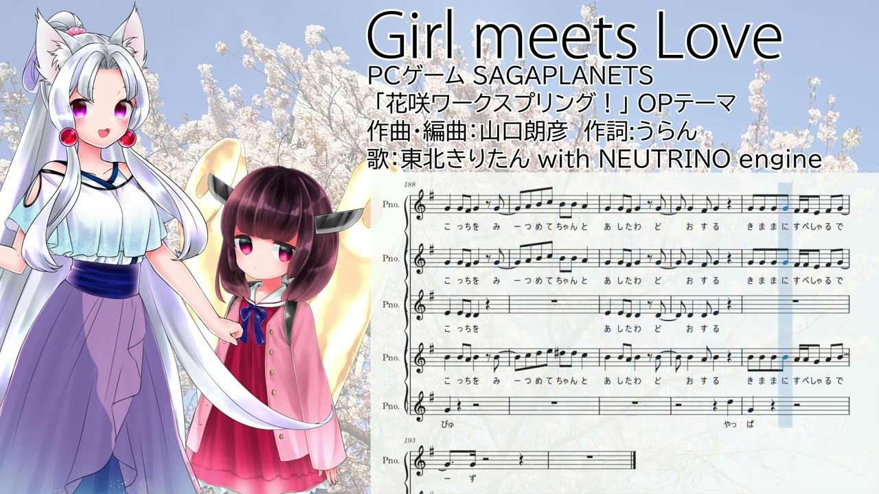「Girl meets Love」をAIきりたんとAIイタコに歌ってもらった
