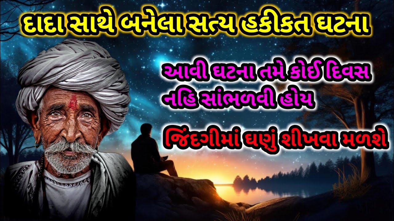 એક દાદા સાથે બનેલી સત્ય હકીકત ઘટના🥺|આવી ઘટના તમે કોઈ દિવસ સાંભળી નહીં હોય#truestory  #motivation