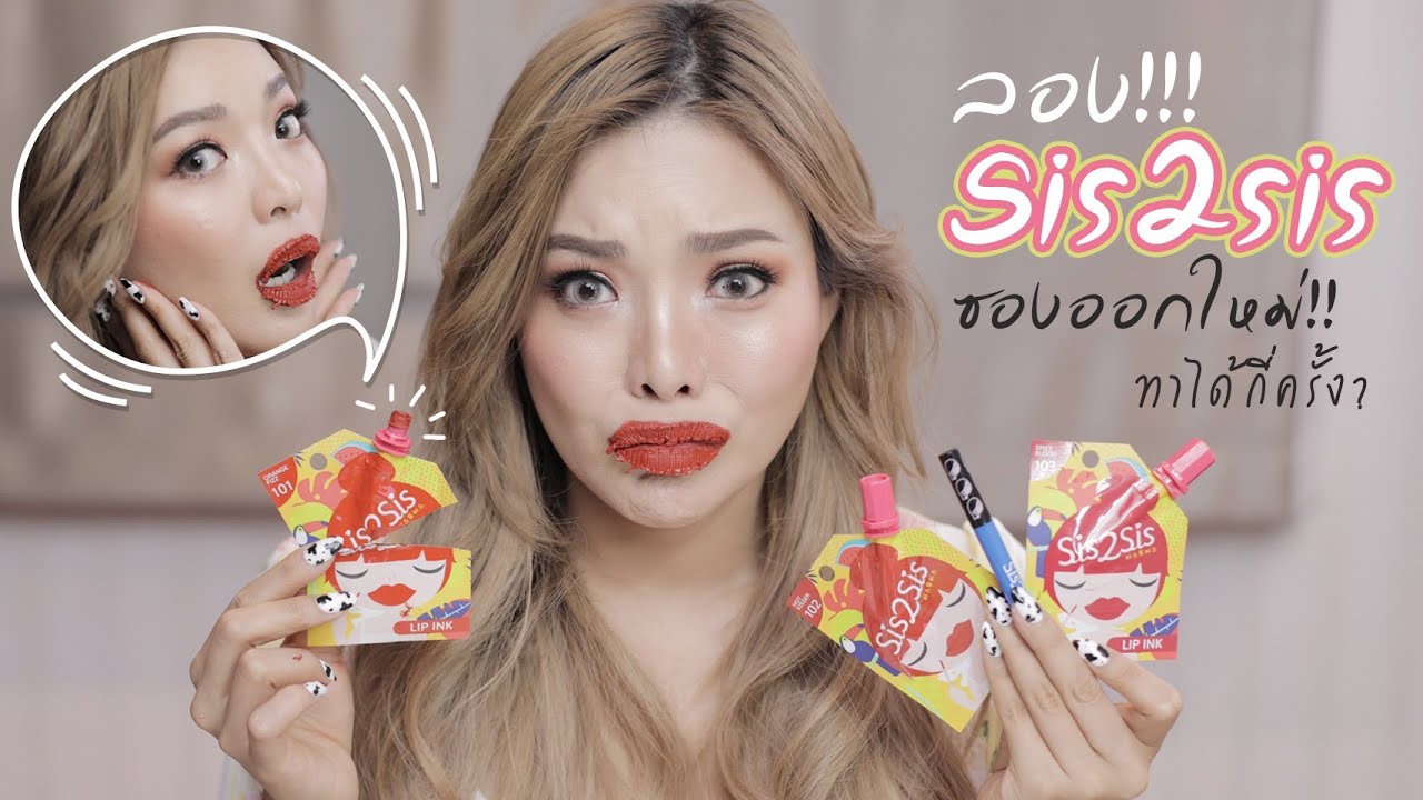 ลอง!!! Sis2sis ซองออกใหม่!! ทาได้กี่ครั้ง 49฿ ???!!!!!💄😭 | NOBLUK