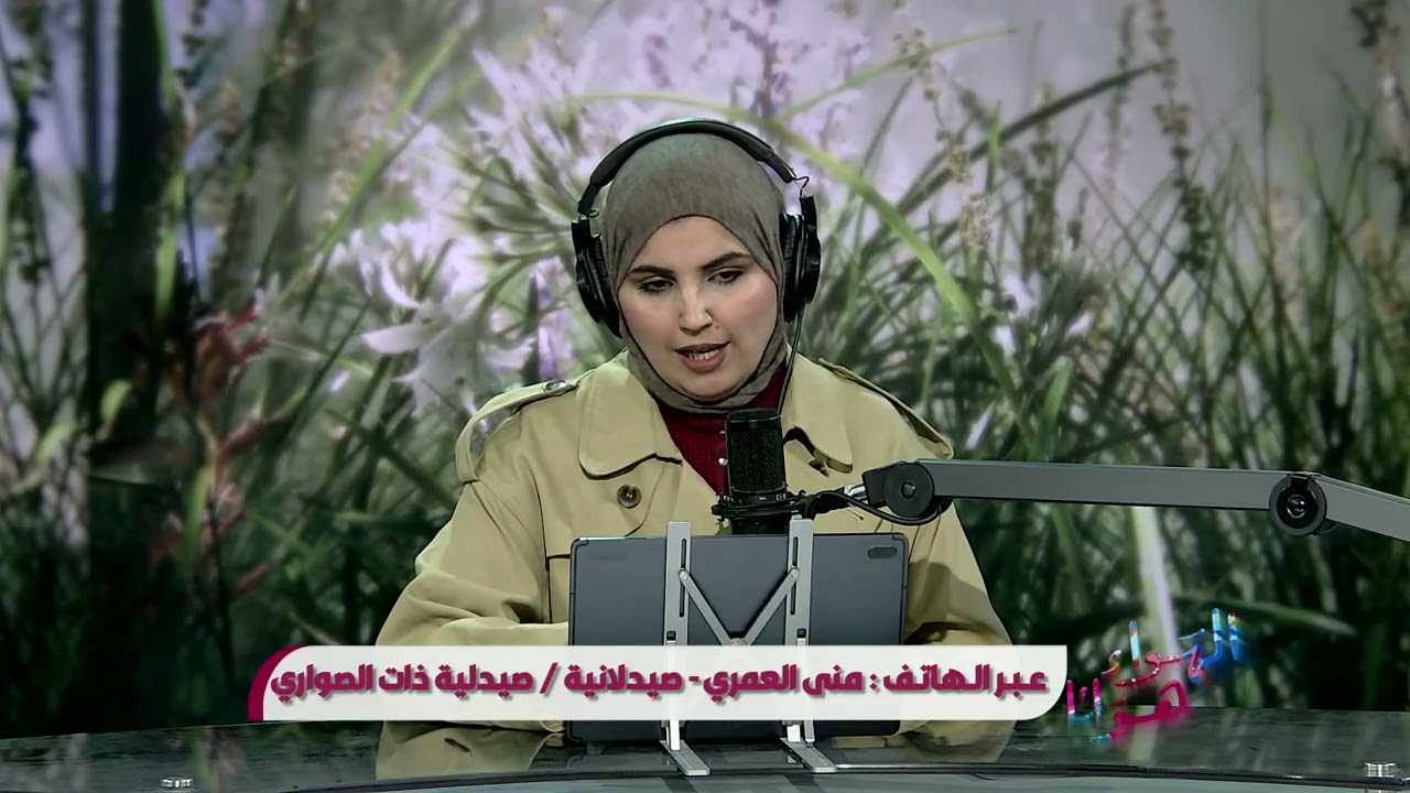 الهواء هوانا يستضيف  منى العمري _ صيدلانية / صيدلية ذات الصواري