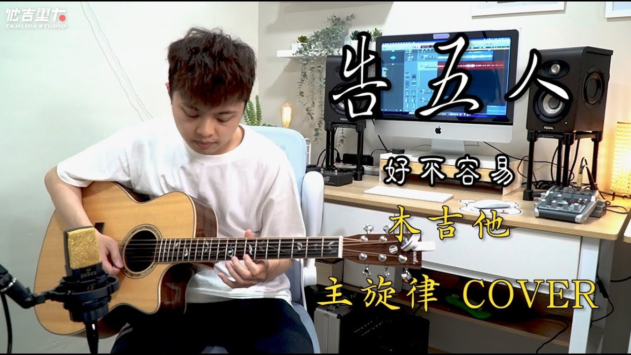 告五人-好不容易 木吉他 主旋律 COVER  ( 戲劇《華燈初上》片尾曲 )