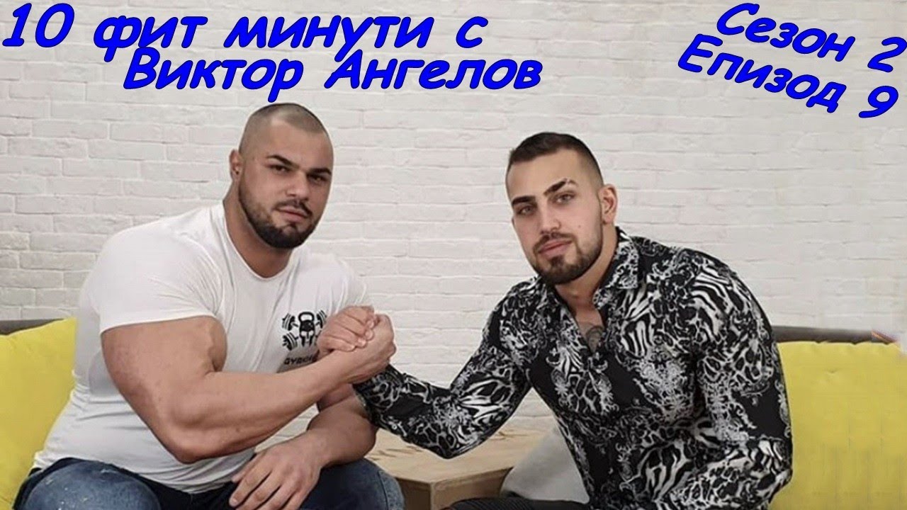 10 фит минути с Виктор Ангелов- Станимир Етов (bodybuilding)