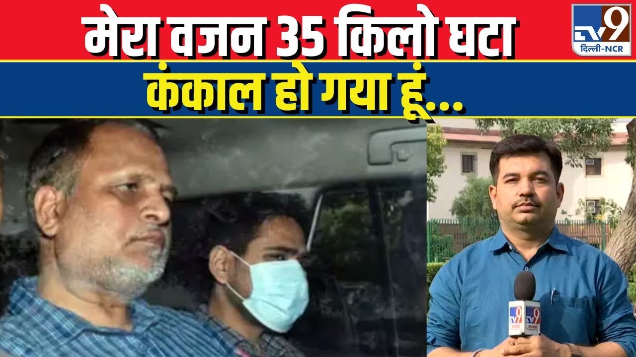 Money Laundering Case : Satyendar Jain ने कहा ' मेरा वजन 35 किलो घटा कंकाल हो गया हूं...'